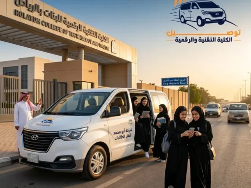 رحلة البحث عن الطمأنينة: كيف أعادت “شركة أبو محمد” صياغة مفهوم النقل الجامعي لطالبات الكلية التقنية والرقمية بالرياض؟