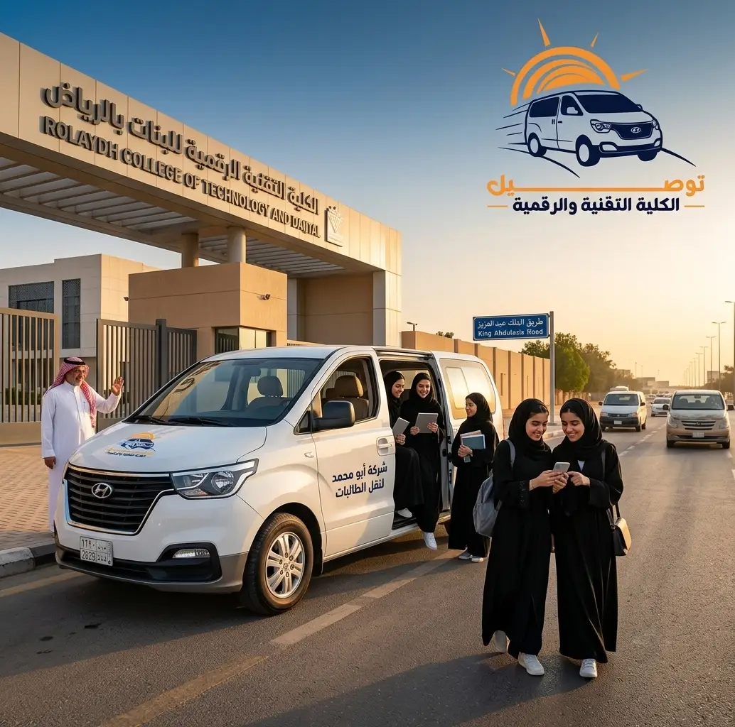 من السويدي الغربي إلى قاعات الكلية الرقمية | نقل طالبات الكلية التقنية والرقمية بالرياض
