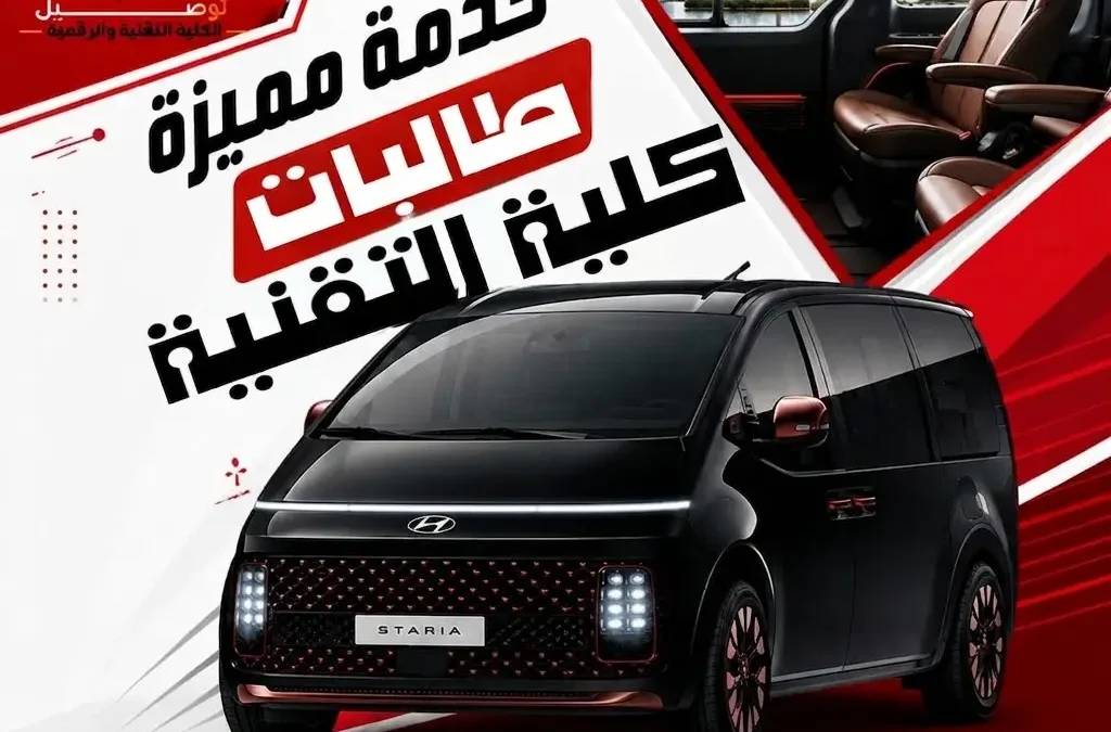 دليل التميز في النقل الجامعي: خدمات توصيل الكلية التقنية والكلية الرقمية للبنات بالرياض عبر منصة “نقل طالبات”