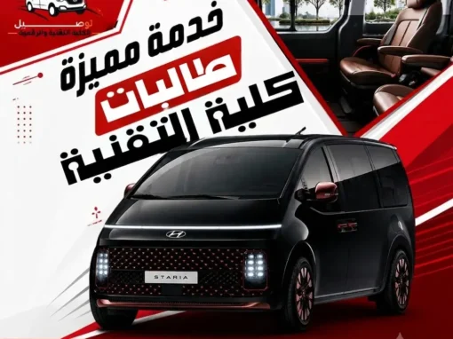 دليل التميز في النقل الجامعي: خدمات توصيل الكلية التقنية والكلية الرقمية للبنات بالرياض عبر منصة “نقل طالبات” دليل التميز في النقل الجامعي: خدمات توصيل الكلية التقنية والكلية الرقمية للبنات بالرياض عبر منصة “نقل طالبات”