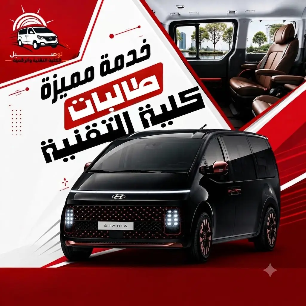 توصيل الكلية التقنية والكلية الرقمية بالرياض - شركة أبو محمد