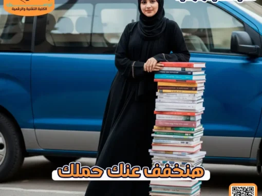 دليل شامل لأفضل 5 شركات نقل طالبات الكلية التقنية (2026)