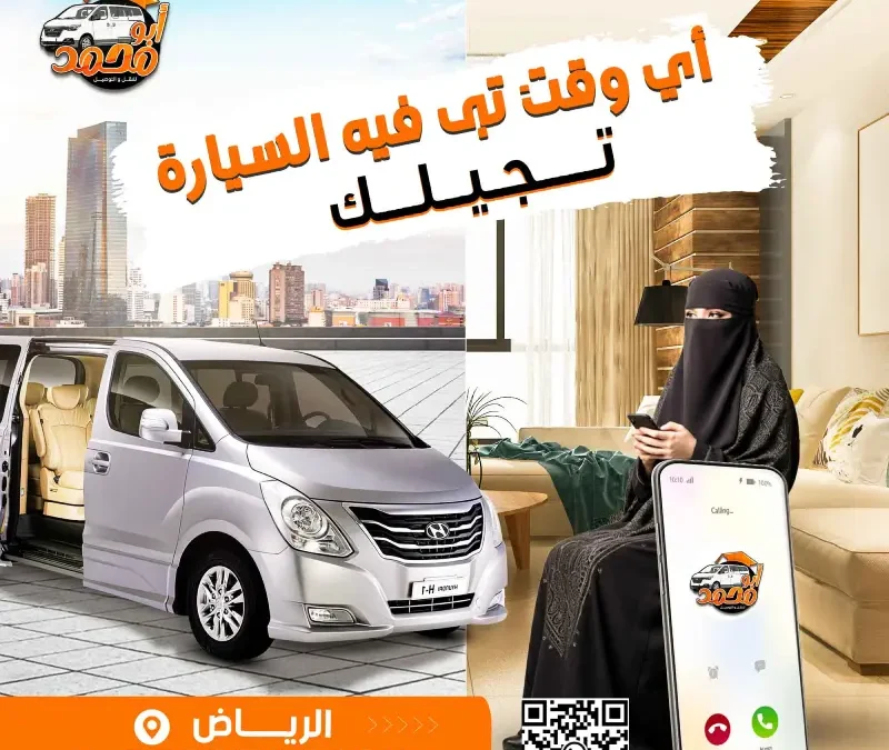 حينما تلتقي المسؤولية بالاحترافية: قصص من واقع رحلات شركة أبو محمد في تأمين مستقبل طالبات الرياض