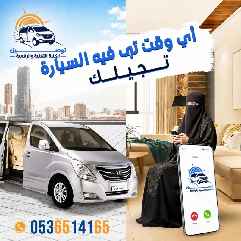 توصيل الكلية التقنية والكلية الرقمية بالرياض - شركة أبو محمد