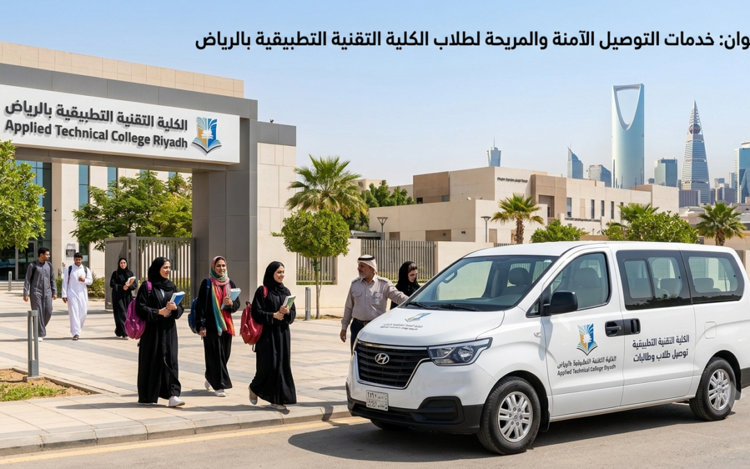 دليل خدمات التوصيل والنقل الجامعي للكلية التقنية التطبيقية بالرياض: الأمان، الكفاءة، والراحة اليومية