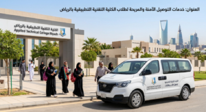 باصات حديثة ومكيفة لخدمة توصيل الكلية التقنية التطبيقية