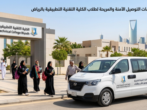 دليل خدمات التوصيل والنقل الجامعي للكلية التقنية التطبيقية بالرياض: الأمان، الكفاءة، والراحة اليومية دليل خدمات التوصيل والنقل الجامعي للكلية التقنية التطبيقية بالرياض: الأمان، الكفاءة، والراحة اليومية