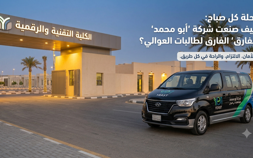 نقل طالبات الكلية التقنية شركة أبو محمد