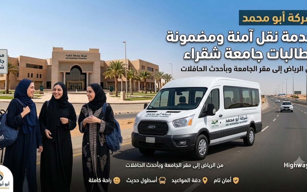 شركة أبو محمد لتوصيل طالبات جامعة شقراء بالرياض