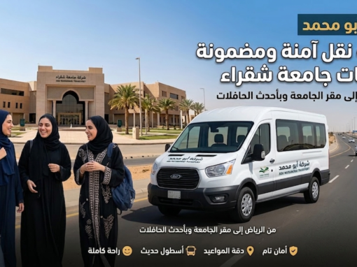 شركة أبو محمد لنقل الطالبات بالرياض: رحلتكِ اليومية إلى جامعة شقراء بأمان وراحة التامّة شركة أبو محمد لنقل الطالبات بالرياض: رحلتكِ اليومية إلى جامعة شقراء بأمان وراحة التامّة