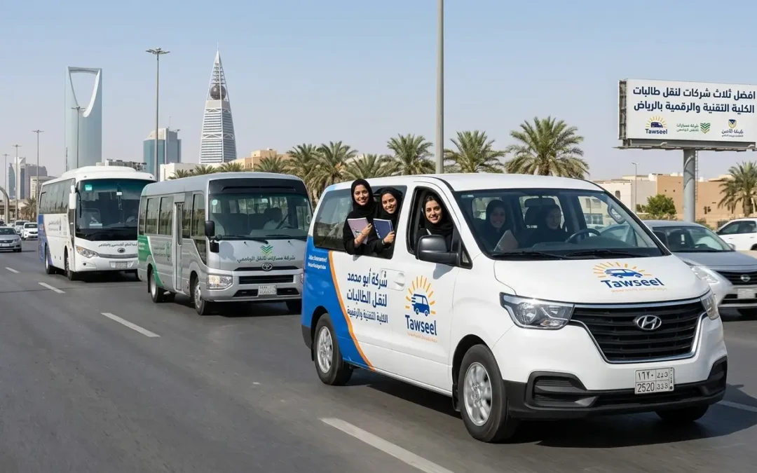 افضل 3 شركات لنقل طالبات الكلية التقنية والرقمية بالرياض