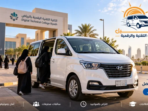 رسمياً: ضم حي الدخل المحدود (الدريهمية) لخدمة توصيل طالبات الكلية التقنية والرقمية والتطبيقية – شركة أبو محمد رسمياً: ضم حي الدخل المحدود (الدريهمية) لخدمة توصيل طالبات الكلية التقنية والرقمية والتطبيقية – شركة أبو محمد