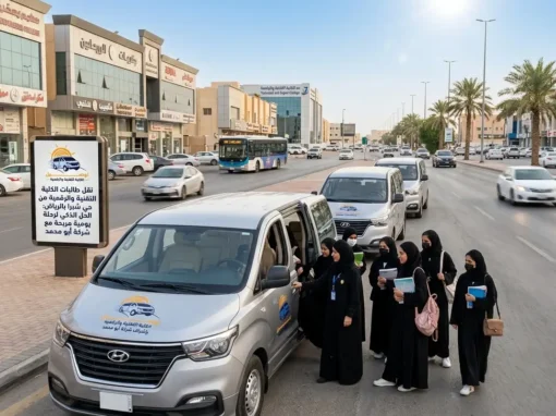 نقل طالبات الكلية التقنية والرقمية من حي شبرا: الحل الذكي لرحلة يومية مريحة مع شركة أبو محمد نقل طالبات الكلية التقنية والرقمية من حي شبرا: الحل الذكي لرحلة يومية مريحة مع شركة أبو محمد