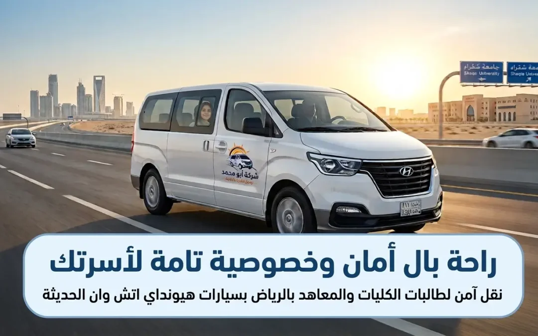 شركة نقل طالبات بالرياض | أمان وراحة بال مع أبو محمد