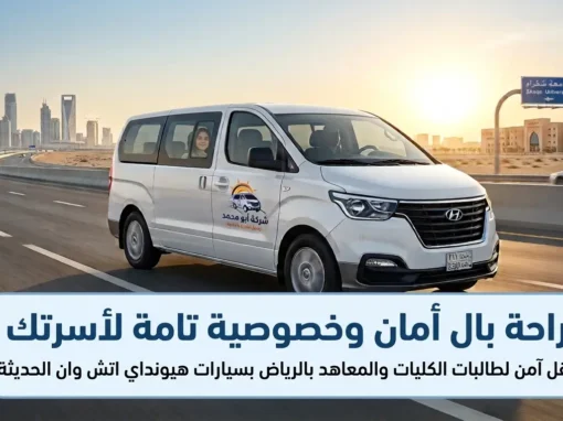 راحة بال أسرتك في أيدٍ أمينة | خدمة نقل طالبات الكليات والمعاهد بالرياض مع شركة أبو محمد راحة بال أسرتك في أيدٍ أمينة | خدمة نقل طالبات الكليات والمعاهد بالرياض مع شركة أبو محمد