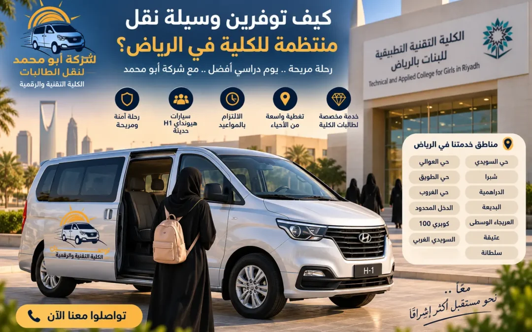 كيف توفرين وسيلة نقل منتظمة للكلية في الرياض؟