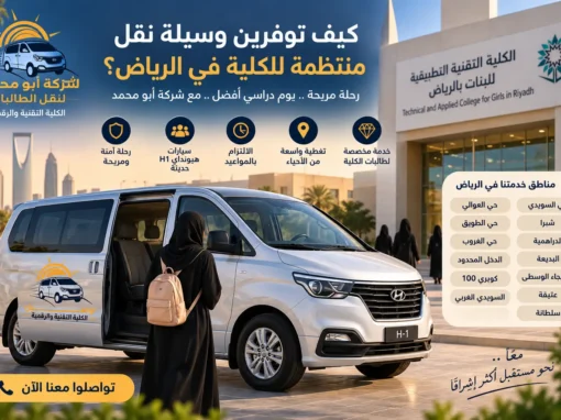 كيف توفرين وسيلة نقل منتظمة للكلية في الرياض؟ كيف توفرين وسيلة نقل منتظمة للكلية في الرياض؟