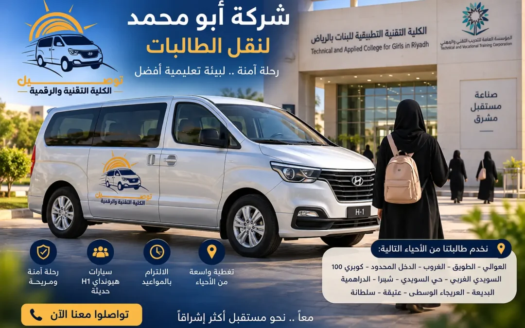 نقل طالبات الكلية التقنية التطبيقية للبنات بالرياض مع شركة أبو محمد