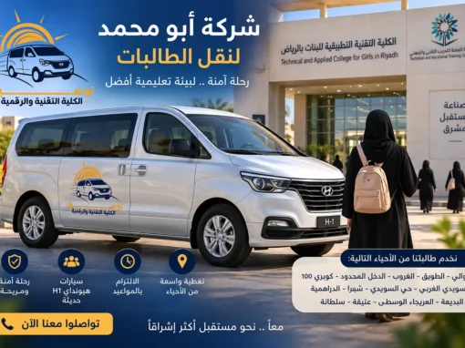 نقل طالبات الكلية التقنية التطبيقية للبنات بالرياض مع شركة أبو محمد نقل طالبات الكلية التقنية التطبيقية للبنات بالرياض مع شركة أبو محمد