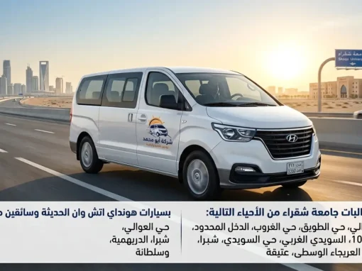 نقل طالبات جامعة شقراء | شركة أبو محمد نقل طالبات جامعة شقراء | شركة أبو محمد