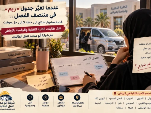 عندما تغيّر جدول «ريم» في منتصف الفصل.. قصة مشوار احتاج إلى خطة لا إلى حل مؤقت عندما تغيّر جدول «ريم» في منتصف الفصل.. قصة مشوار احتاج إلى خطة لا إلى حل مؤقت