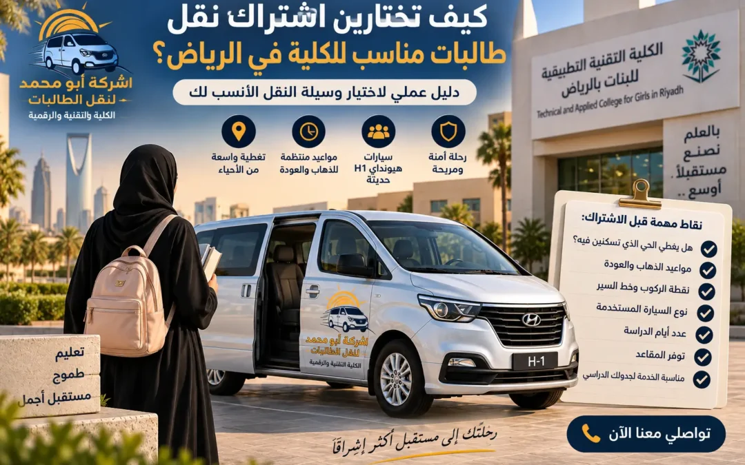 اشتراك نقل طالبات للكلية في الرياض مع شركة أبو محمد بسيارة هيونداي H1