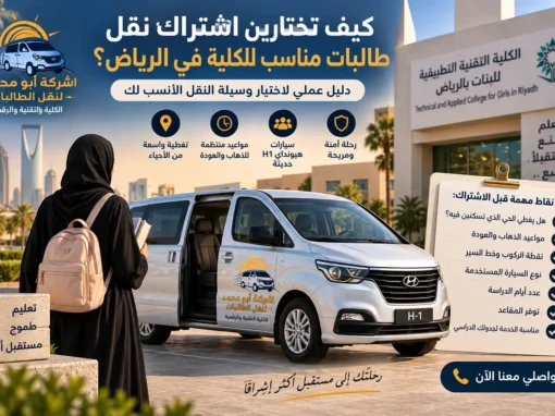 كيف تختارين اشتراك نقل طالبات مناسب للكلية في الرياض؟ كيف تختارين اشتراك نقل طالبات مناسب للكلية في الرياض؟