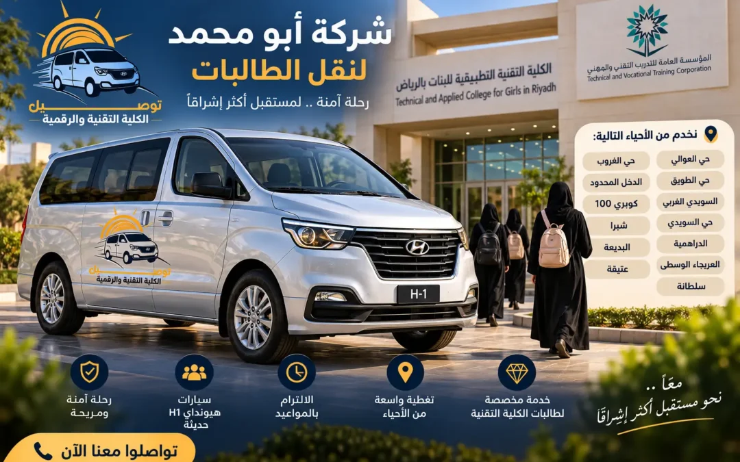 شركة أبو محمد لنقل طالبات الكلية التقنية في الرياض – خدمة نقل يومية بسيارات هيونداي H1 الحديثة