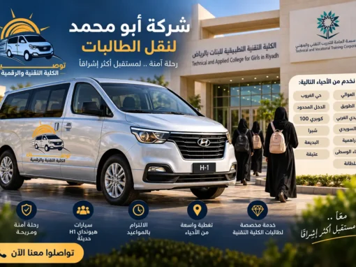 شركة أبو محمد لنقل طالبات الكلية التقنية في الرياض – خدمة نقل يومية بسيارات هيونداي H1 الحديثة شركة أبو محمد لنقل طالبات الكلية التقنية في الرياض – خدمة نقل يومية بسيارات هيونداي H1 الحديثة