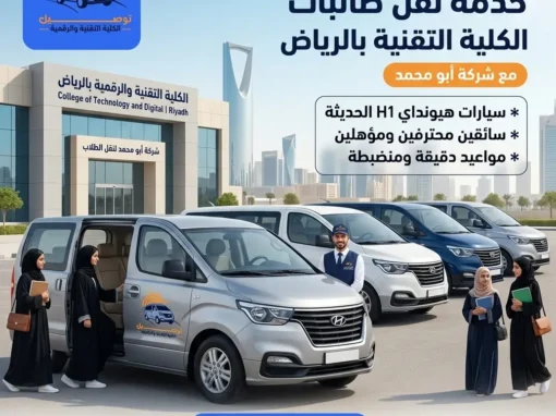 شركة أبو محمد | أفضل شركة لنقل طالبات الكلية التقنية بمدينة الرياض شركة أبو محمد | أفضل شركة لنقل طالبات الكلية التقنية بمدينة الرياض