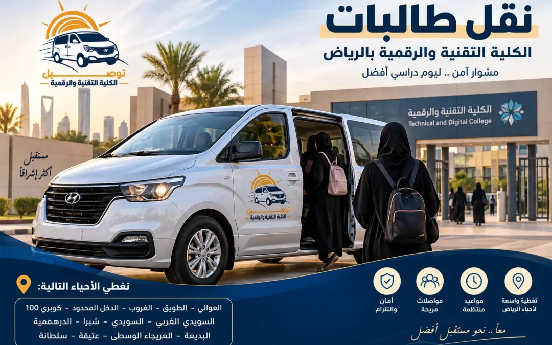 من الطويق إلى الكلية التقنية والرقمية بالرياض.. حكاية مشوار أصبح جزءًا من يوم سارة