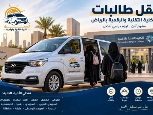 من الطويق إلى الكلية التقنية والرقمية بالرياض.. حكاية مشوار أصبح جزءًا من يوم سارة من الطويق إلى الكلية التقنية والرقمية بالرياض.. حكاية مشوار أصبح جزءًا من يوم سارة