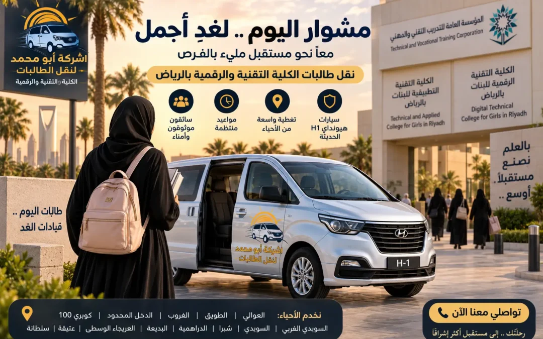 مشوار بدأ بمكالمة صباحية.. قصة طالبة وجدت وسيلة نقل منتظمة للكلية في الرياض