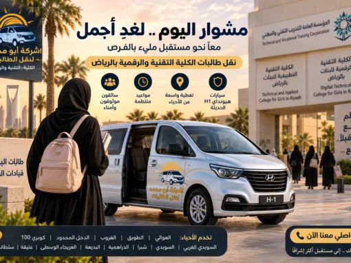 مشوار بدأ بمكالمة صباحية.. قصة طالبة وجدت وسيلة نقل منتظمة للكلية في الرياض مشوار بدأ بمكالمة صباحية.. قصة طالبة وجدت وسيلة نقل منتظمة للكلية في الرياض