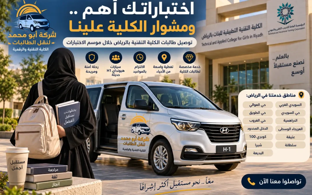 توصيل طالبات الكلية التقنية بالرياض خلال موسم الاختبارات | شركة أبو محمد