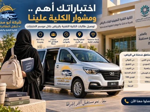توصيل طالبات الكلية التقنية بالرياض خلال موسم الاختبارات | شركة أبو محمد توصيل طالبات الكلية التقنية بالرياض خلال موسم الاختبارات | شركة أبو محمد