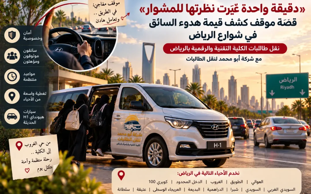 سيارة هيونداي H1 لشركة أبو محمد لنقل طالبات حي الغروب إلى الكلية التقنية بالرياض