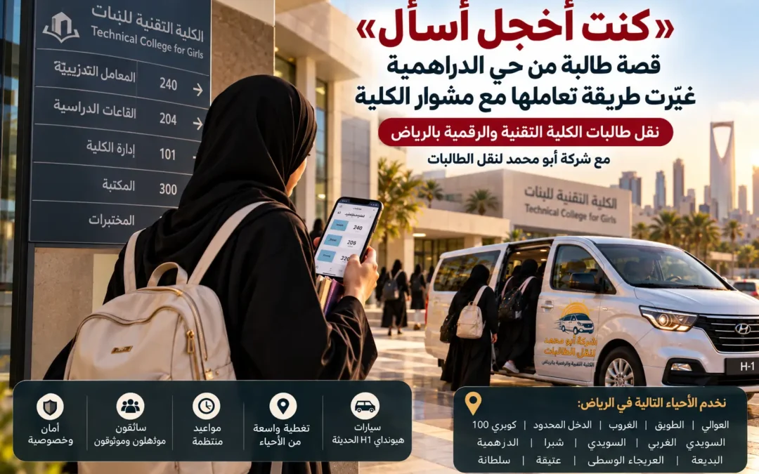 «كنت أخجل أسأل!».. قصة طالبة من حي الدراهمية غيّرت طريقة تعاملها مع مشوار الكلية بالرياض