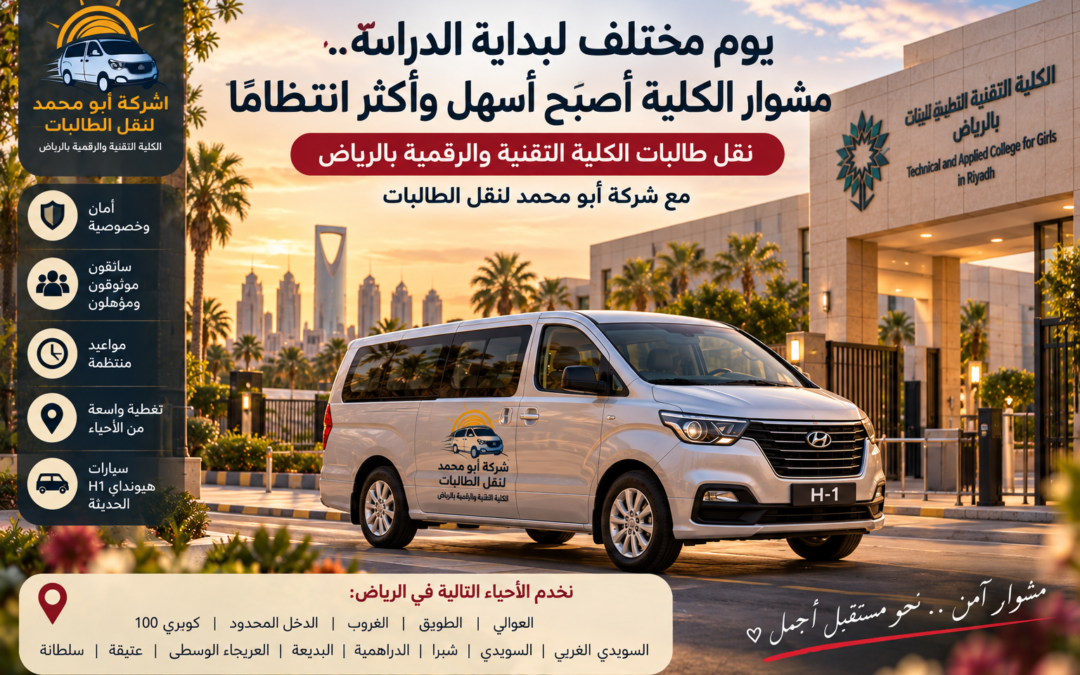 شركة أبو محمد لنقل طالبات العريجاء إلى الكلية التقنية والرقمية والتطبيقية للبنات بالرياض
