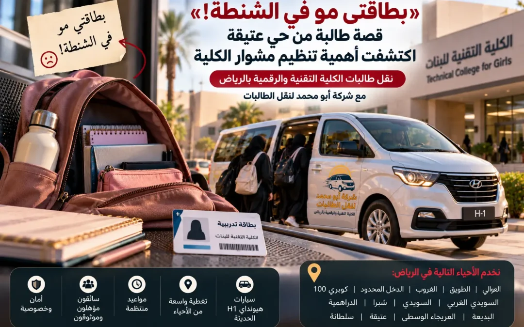 «بطاقتي مو في الشنطة!».. قصة طالبة من حي عتيقة اكتشفت أهمية تنظيم مشوار الكلية بالرياض