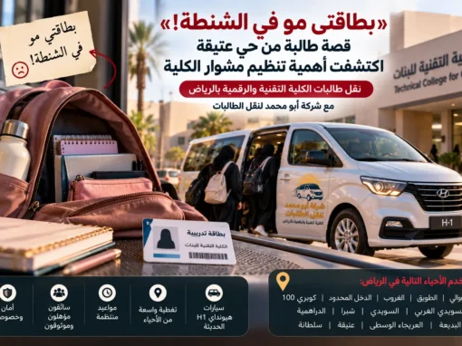 «بطاقتي مو في الشنطة!».. قصة طالبة من حي عتيقة اكتشفت أهمية تنظيم مشوار الكلية بالرياض «بطاقتي مو في الشنطة!».. قصة طالبة من حي عتيقة اكتشفت أهمية تنظيم مشوار الكلية بالرياض