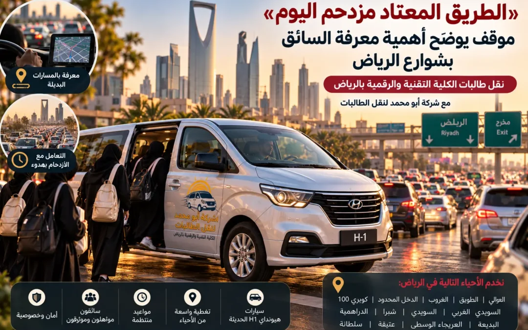 سيارة هيونداي H1 لشركة أبو محمد لنقل طالبات الكلية التقنية أثناء السير في شوارع الرياض