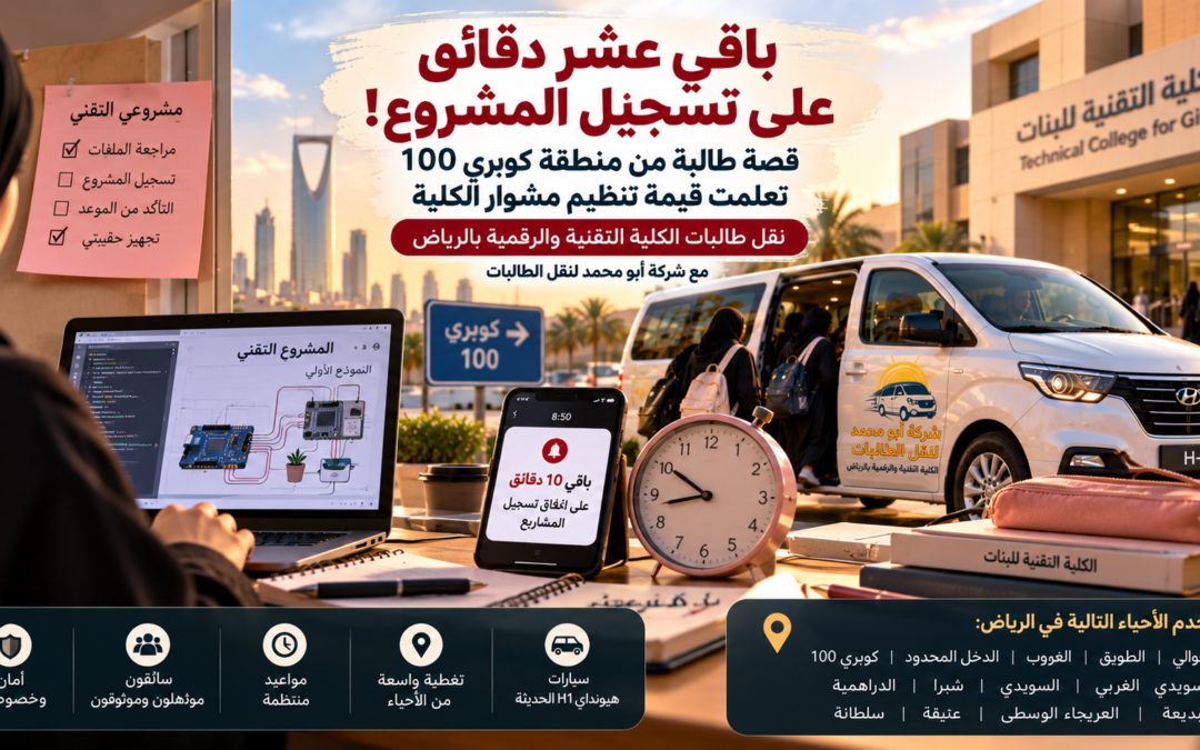 «باقي عشر دقائق على تسجيل المشروع!».. قصة طالبة من منطقة كوبري 100 تعلمت قيمة تنظيم مشوار الكلية بالرياض