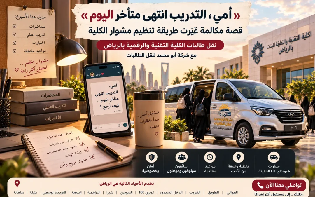 شركة أبو محمد لنقل طالبات شبرا إلى الكلية التقنية والرقمية بالرياض بسيارة هيونداي H1