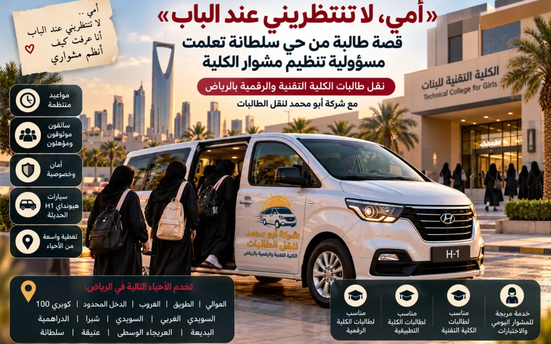 «أمي، لا تنتظريني عند الباب».. قصة طالبة من حي سلطانة تعلمت مسؤولية تنظيم مشوار الكلية